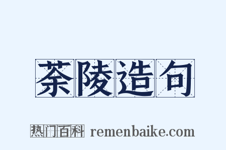 荼陵造句是什么意思的图片